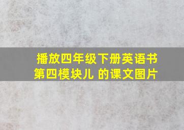 播放四年级下册英语书第四模块儿 的课文图片